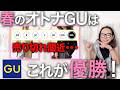 【GU2026春 新作情報】イロチで購入した40代50代のためのおすすめアイテムは?これでもう買い物に失敗しない春の新作レビュー! #GU #2026 #春夏 #おすすめ #セール #新作