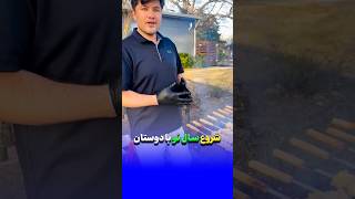 سال نو دورهمی دوستانه جایتان خالی