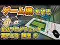 【ゆっくり解説】イチからゲーム機を作る 電子工作と組み込みプログラミング講座④ ゲームを作る