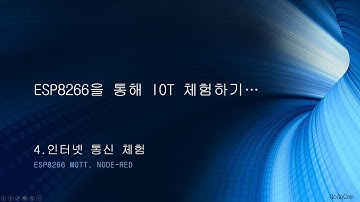 ESP8266을 통해 IOT 체험하기…