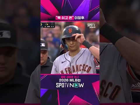 "<strong>푹</strong> 쉬고 온" 이정후 #SPOTVMLB