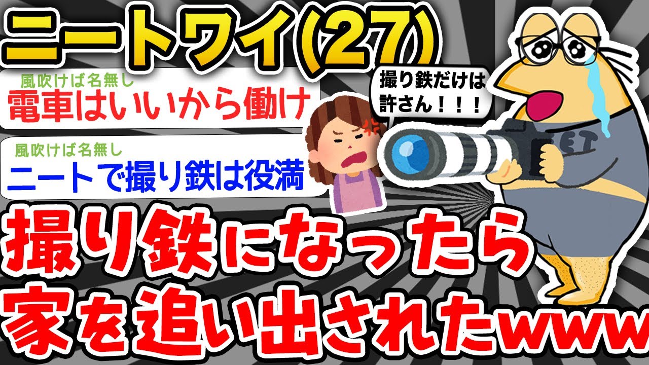 【悲報】ニートワイ、撮り鉄になったら家を追い出されたんやが【2ch面白いスレ】