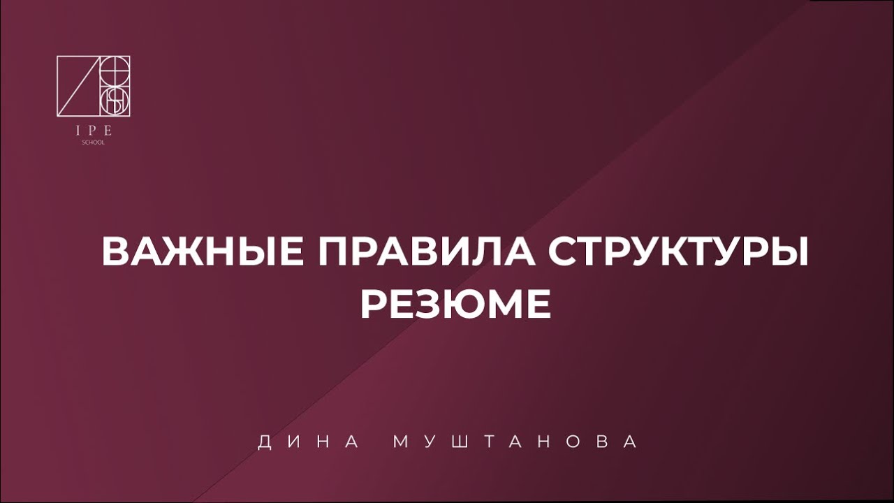 Эффективная схема составления рабочего резюме - YouTube