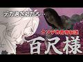 【百尺様】クソデカ都市伝説（当社比12倍）【獅白ぼたん/ホロライブ】