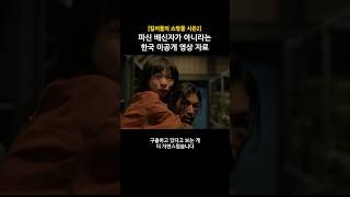 [킬러들의 쇼핑몰시즌2] 파신이 배신자가 아니라는 한국 미공개 영상자료