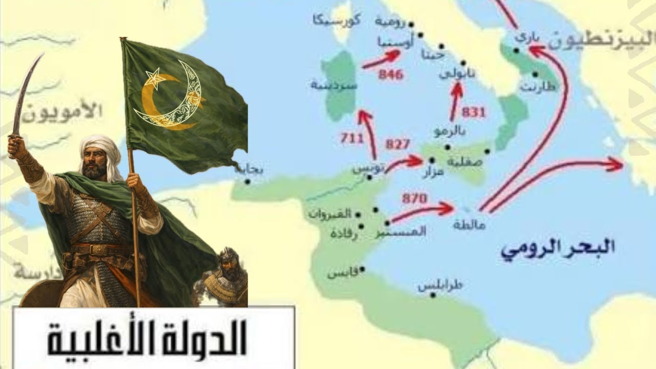 الدوله الأغلبيه : (حكمو شمال افريقيا وفتحو صقليه) قصة الأغالبه في دقائق