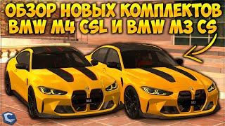 ОБЗОР КОМПЛЕКТОВ ИЗ ОБНОВЛЕНИЯ! BMW M4 CSL И BMW M3 CS ЗА 300 КРИСТАЛЛОВ! ЧТО ЛУЧШЕ? - CCDPlanet