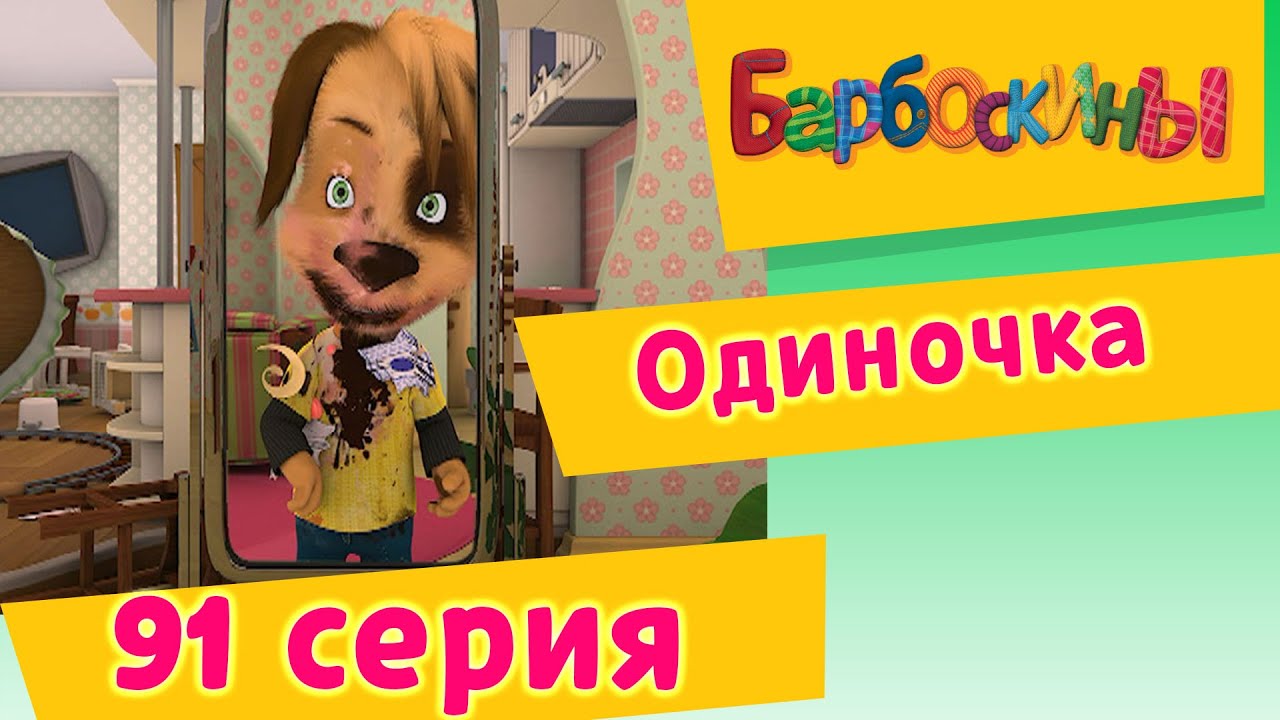 смотреть барбоскины все серии подряд игры