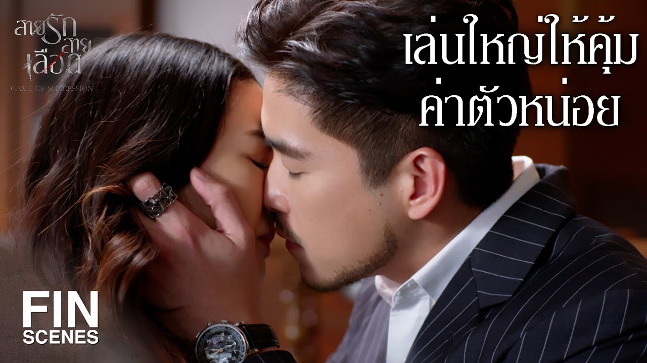 FIN | ผมไม่ชอบให้ใครมายุ่งเรื่องส่วนตัว | สายรักสายเลือด EP.4 | Ch3Thailand