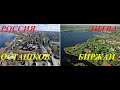 Россия и Литва. Осташков-Биржай. Обзор-сравнение.Russia and Lithuania. Ostashkov-Birzhai comparison