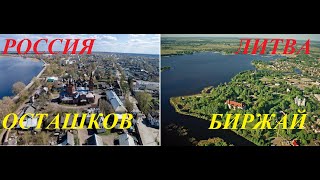 Россия и Литва. Осташков-Биржай. Обзор-сравнение.Russia and Lithuania. Ostashkov-Birzhai comparison