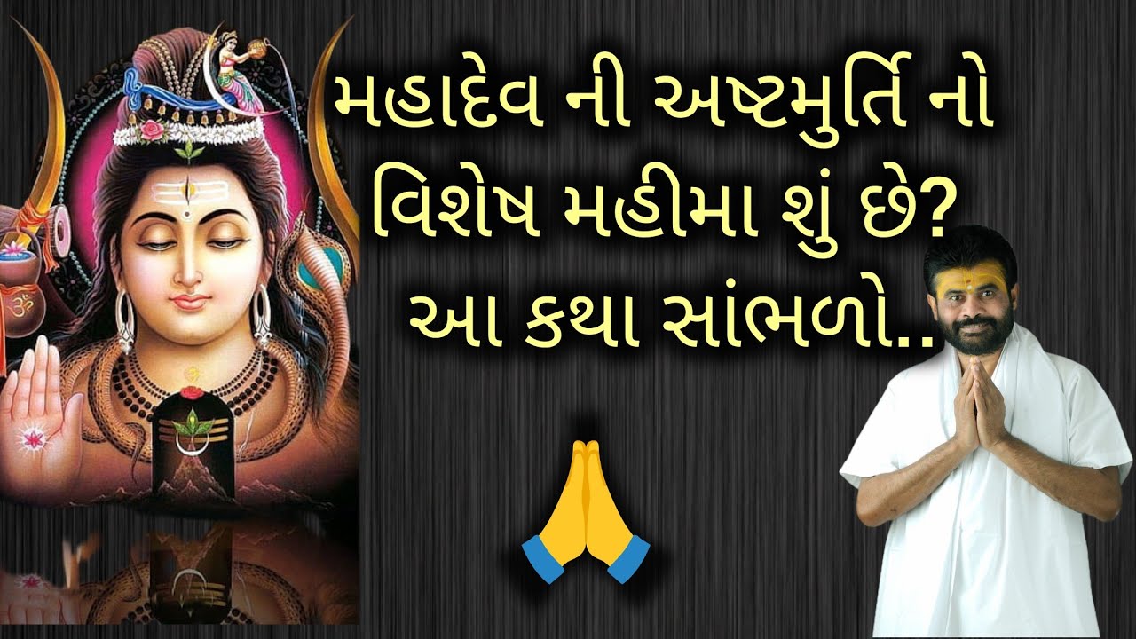 મહાદેવ ની અષ્ટમુર્તિ નો વિશેષ મહીમા શું છે? આ કથા સાંભળો..#shivmahapuran #giribapu #mahadev 