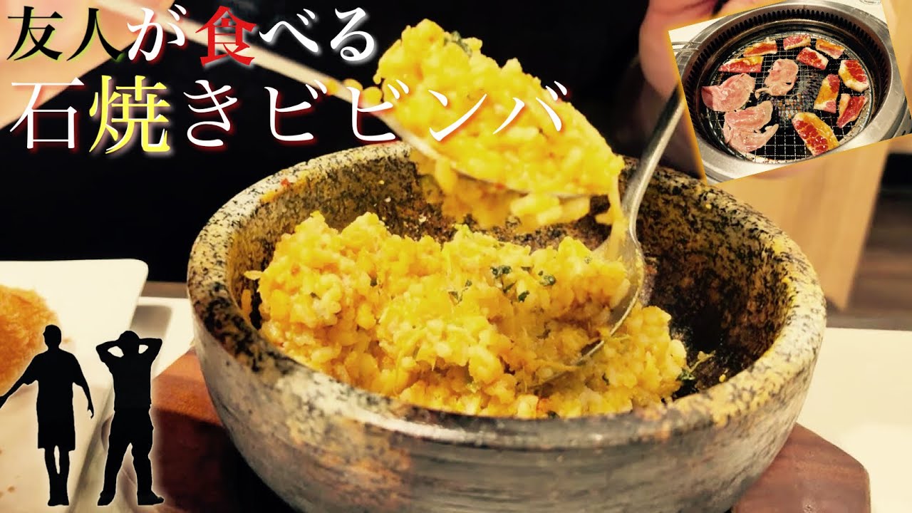 【実写】焼肉屋で石焼きビビンバなどを食す友人