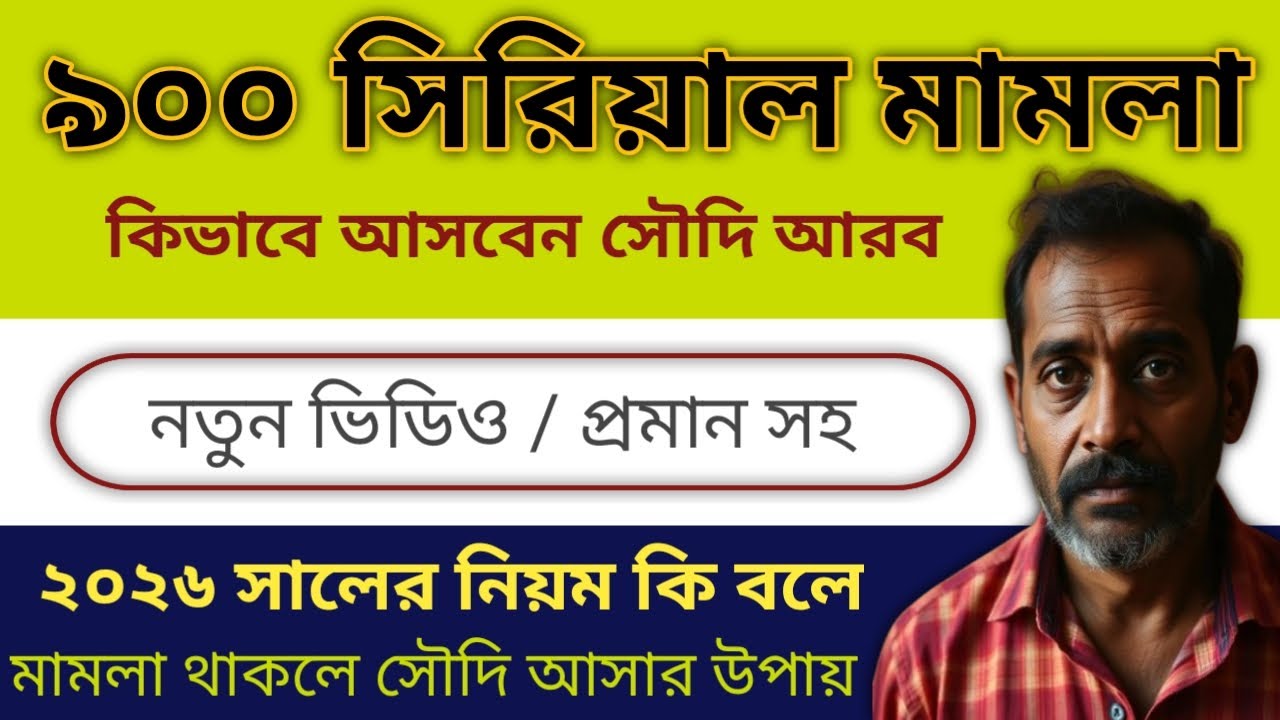 ৯০০ সিরিয়াল মামলা -🔥২০২৬ সালে সৌদি আসার উপায় | সফর জেল হয়ে গেলে কবে আসতে পারবেন সৌদি আরব