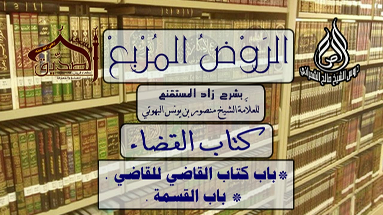 الروض المربع-كتاب القضاء (  باب كتاب القاضي للقاضي - باب القسمة ) أ.د. صالح بن علي الشمراني