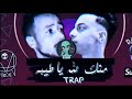 اغنيه انا موجوع تعبت خلاص منك لله يا طيبه غناء مصطفي الجوكر و اسلام هتلر Dj البوب 