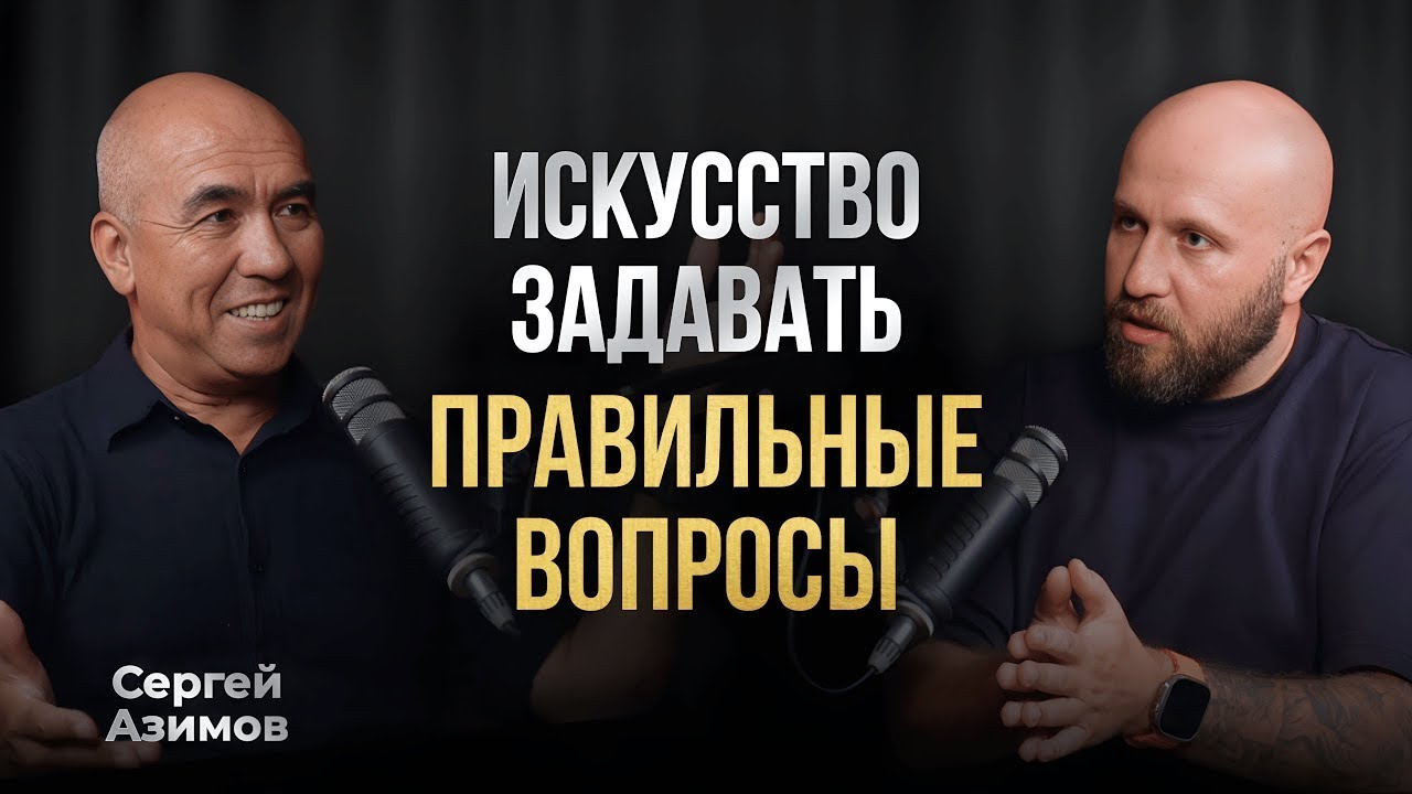Беседа с мастером переговоров. Сергей Азимов о силе слова, эмпатии и продажах