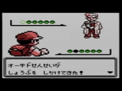 Gb ポケモン赤 緑 オーキド先生とたたかってみた Youtube