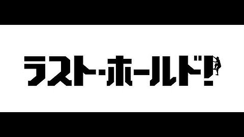塚田僚一主演「ラスト・ホールド！」予告編解禁、ABC-Z歌う主題歌初公開