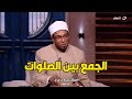 حكم جمع الصلوات الشيخ ابو بكر انا بنفسي بجمع الصلوات بدون عذر 
