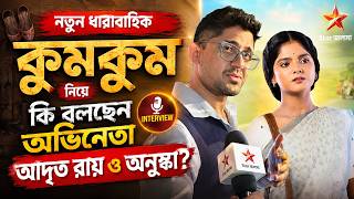Kumkum Serial Exclusive Interview | Adrit Roy & Anushka Open Up | Soumyajit Roy