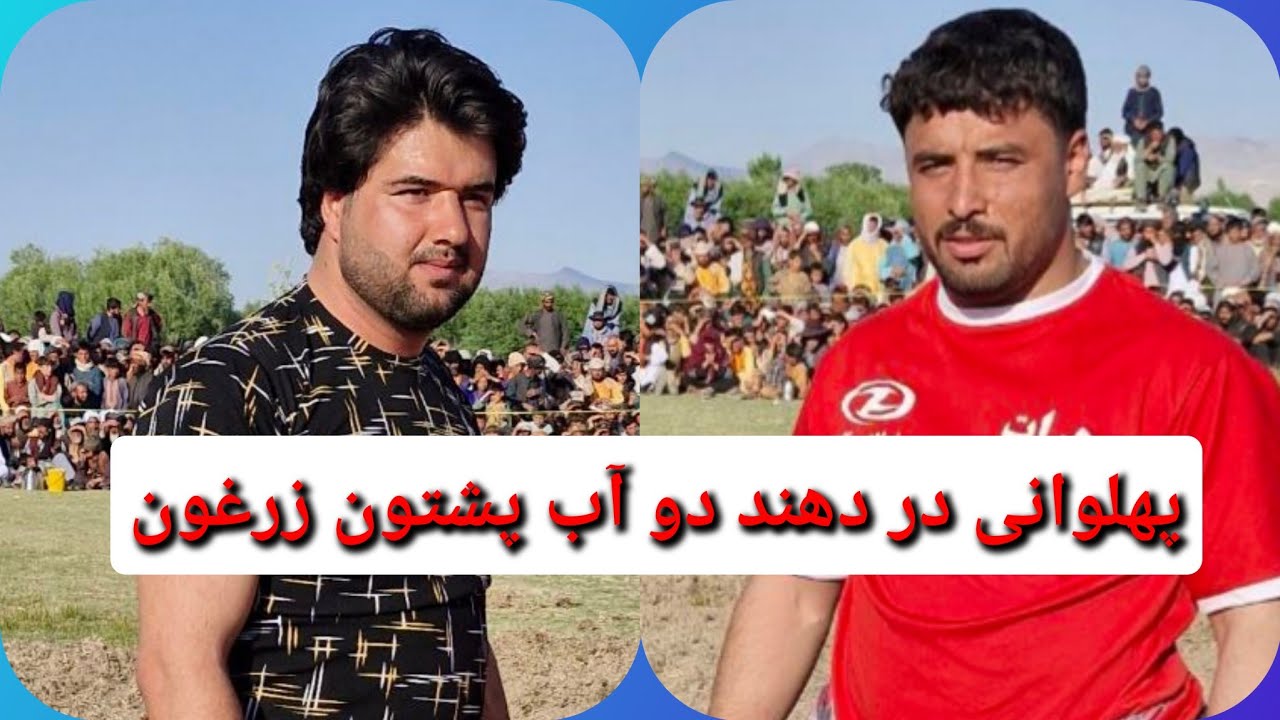 قند اول میدان پهلوانی پشتون زرغون/ امام از هرات vs امید از اوبه   ( پنجشنبه ۱۴۰۴/۲/۴) قسمت اول