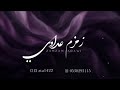 زمزم عداوي-ياطيار طالع عدن