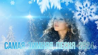 Самая зимняя песня в этом году  #новаяпесня #новыйтрек #зима #белыйснег #русскаязима #русскаямузыка