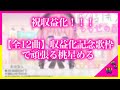 【全12曲】収益化記念枠で歌を歌いまくる桃星める【桃星める/ますかれ～ど/切り抜き】