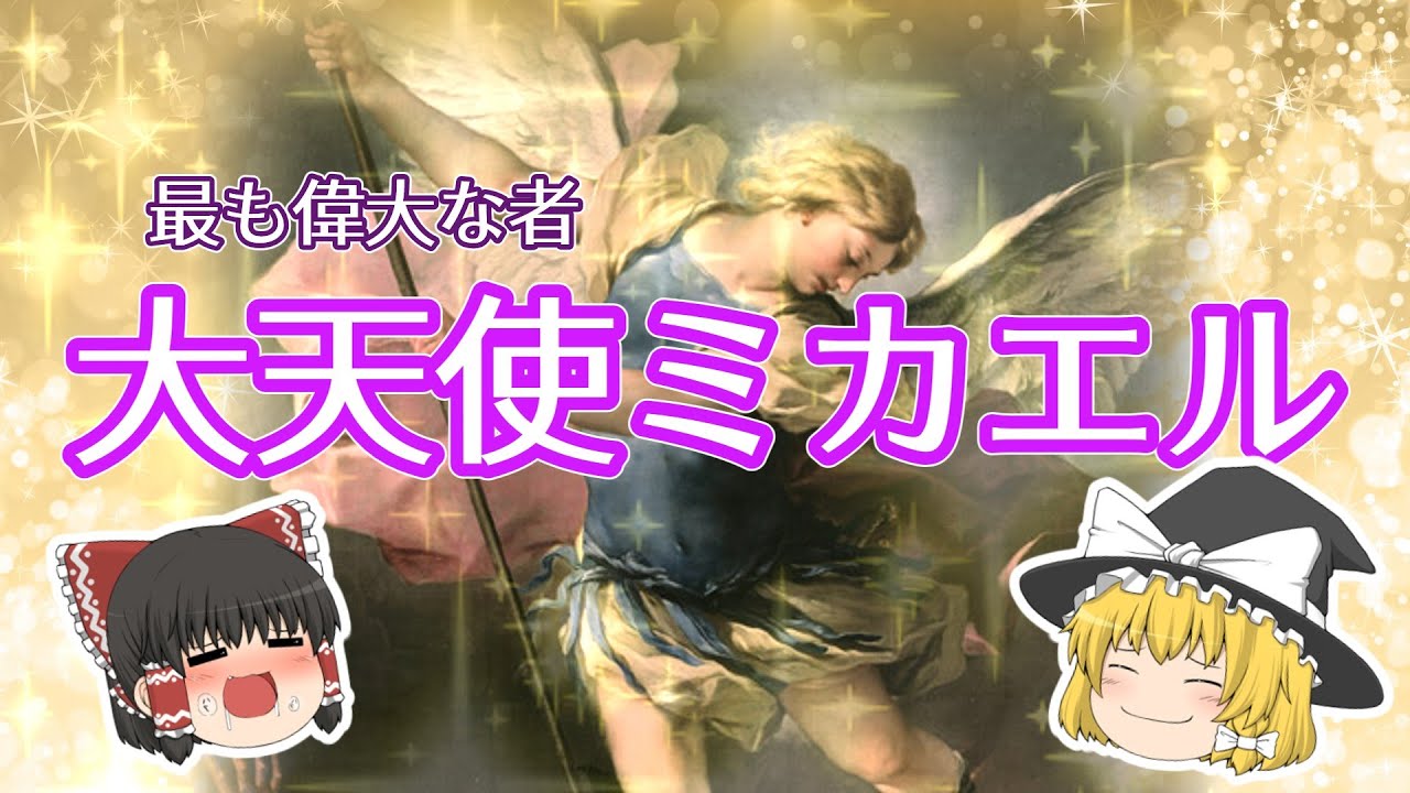 【ゆっくり解説】最も偉大な天使！？大天使ミカエル