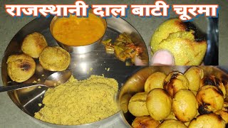 राजस्थानी दाल बाटी चूरमा। सवामनी वाला चूरमा। Rajasthani Dal bati Churma। Sushila ki Rasoi