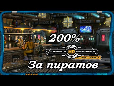 Space Rangers HD: A War Apart 200% 1с Запись стрима #1 Прохождение за пиратов