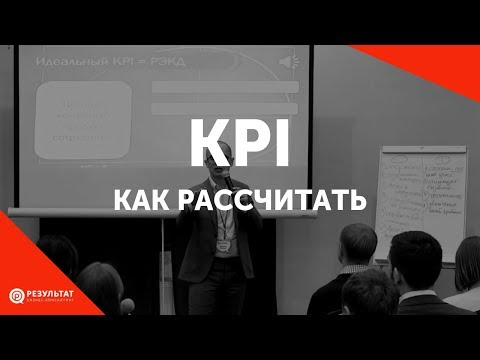 Как рассчитать KPI. Система РЭКД