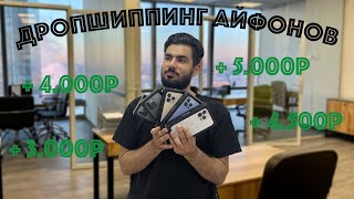 Дропшиппинг айфоны // всесезонка