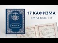 17 кафизма на заупокійній утрені — огляд видання