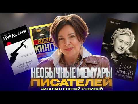 НЕОБЫЧНЫЕ МЕМУАРЫ ПИСАТЕЛЕЙ