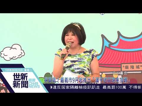 世新新聞 嘉義市購物節最後倒數 別忘登錄消費發票抽汽車