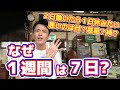 【新・働き方改革】なぜ1週間は7日もあるの? 2日働いたら1日休みたい…。悪いのは月?惑星?神?