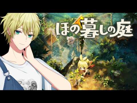 #09 ほの暮しの庭【羊田ヨウジ/Vtuber】