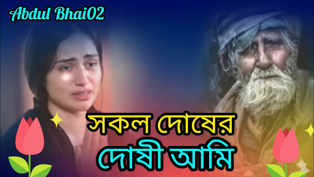 সকল দোষের দোষী আমি | Sokol Dosher Doshi Ami | 🥀🥀🥀🥀,,💔💔💔💔,,😭😭😭😭