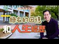 【又上生活漫談#141】綠衣的回憶和人生經歷 | 電商平台正式開放 | 101投資小白假日班開放報名 | 闕又上 | 2023.03.10