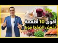 أفضل 10 أطعمة تنزل الضغط العالي فورا - أطعمة موجودة في بيتك تخفض ضغط الدم