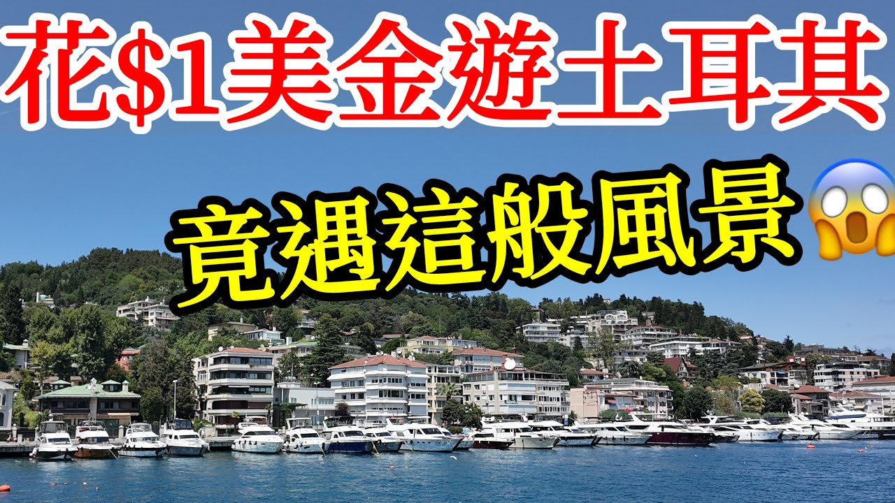 只花了$1美金，卻遇見我心目中伊斯坦堡最美的风景【2025年土耳其旅遊】伊斯坦堡自由行・伊斯坦布尔旅游・土耳其旅遊攻略・伊斯坦堡旅行攻略・土耳其美食甜品景點推薦・渡輪旅遊・旋轉舞・博斯普魯斯海峽遊船