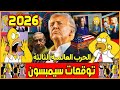 تنبؤات مسلسل عائلة سيمبسون للعام 2026 أخطر التوقعات المرعبة التي تغي ر مجرى التاريخ Thesimpsons 