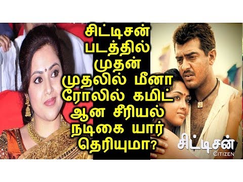 சிட்டிசன் படத்தில் முதன் முதலில் மீனா ரோலில் கமிட் ஆன சீரியல் நடிகை யார் தெரியுமா?