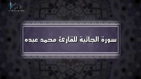 سورة الجاثية للقارئ محمد عبده 2019