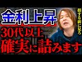 30代〜50代の●●してる人は大打撃くらいます。2026年までに利息が7兆円まで膨れ上がる絶望的シナリオとは