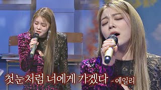 몹시도 좋았다.. 에일리(Ailee)와 함께라서..❄️ 〈첫눈처럼 너에게 가겠다〉♪ 아는 형님(Knowing bros) 312회 | JTBC 211225 방송