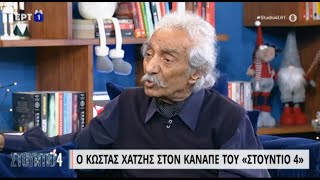 Ο Κώστας Χατζής στον καναπέ του Στούντιο 4 - Μέρος Β' | 15/12/22 | ΕΡΤ