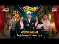 مسلسل الفهلوي الحلقة 3
